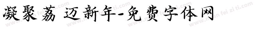 凝聚荔 迈新年字体转换